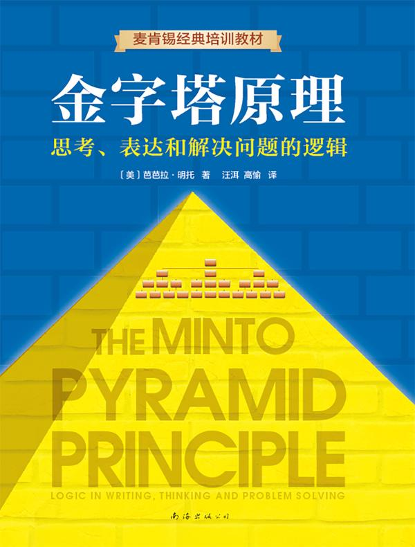 金字塔原理封面