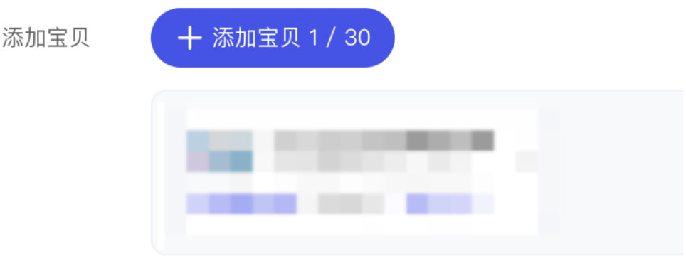 添加宝贝