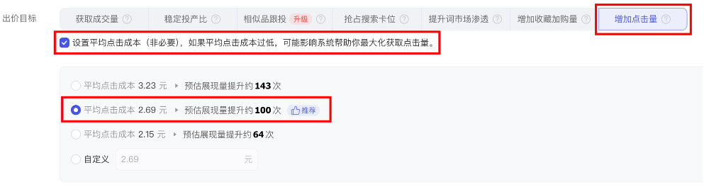 拉新计划：控成本宝贝点击 出价目标