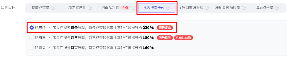 抢占搜索卡位 出价目标