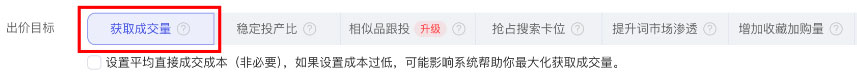 最大化享量成交 出价目标