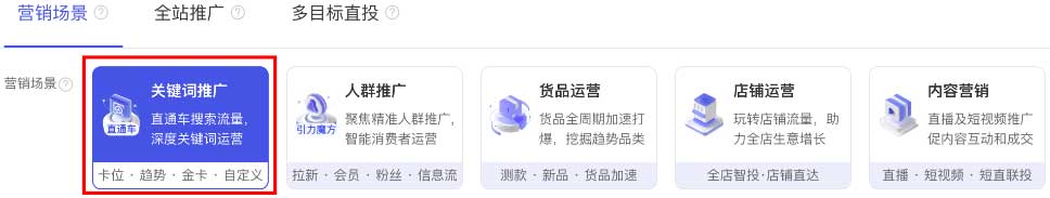营销场景：关键词推广