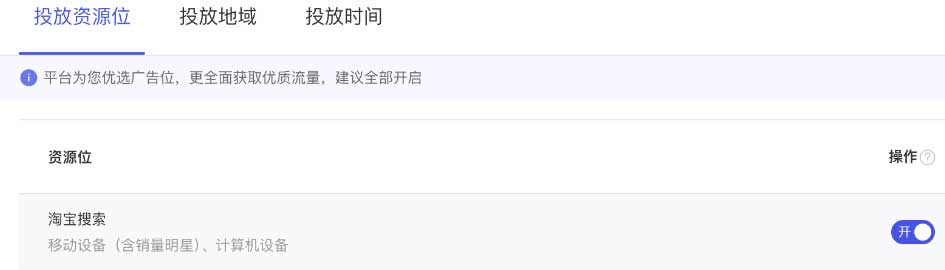 投放资源位：淘宝搜索