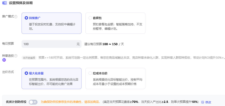 设置预算及排期