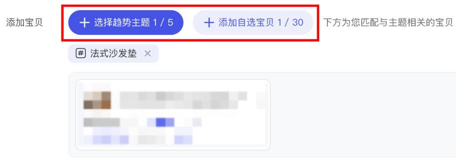 添加宝贝：选择需要主推的宝贝