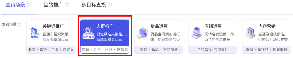 营销场景：人群推广