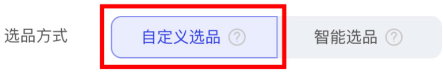自定义选品
