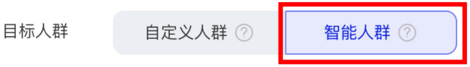 目标人群：智能人群