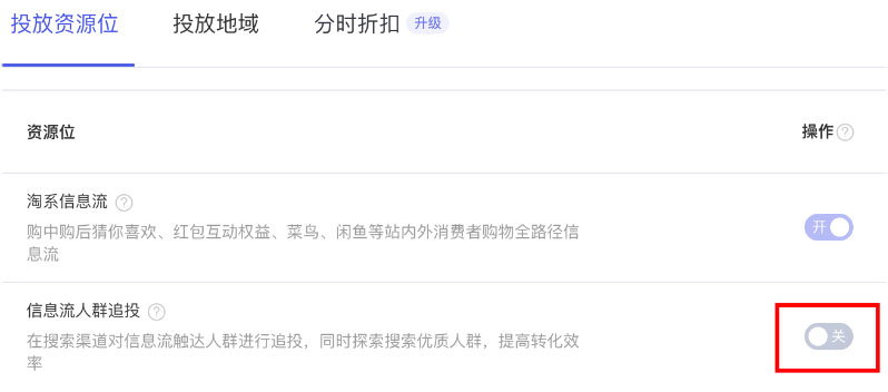 投放资源位：淘系信息流