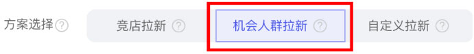 方案选择：机会人群拉新