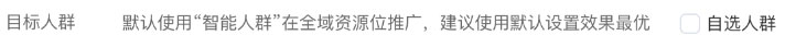 目标人群：默认