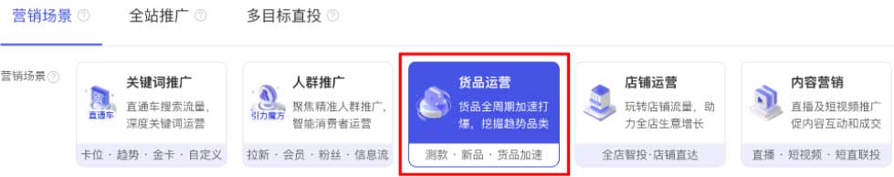 营销场景：货品运营