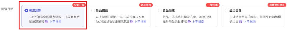 营销目标：极速测款
