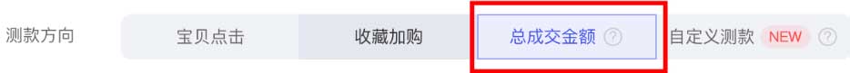 测款方向：总成交金额