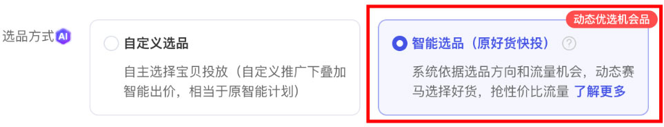 选品方式：智能选品