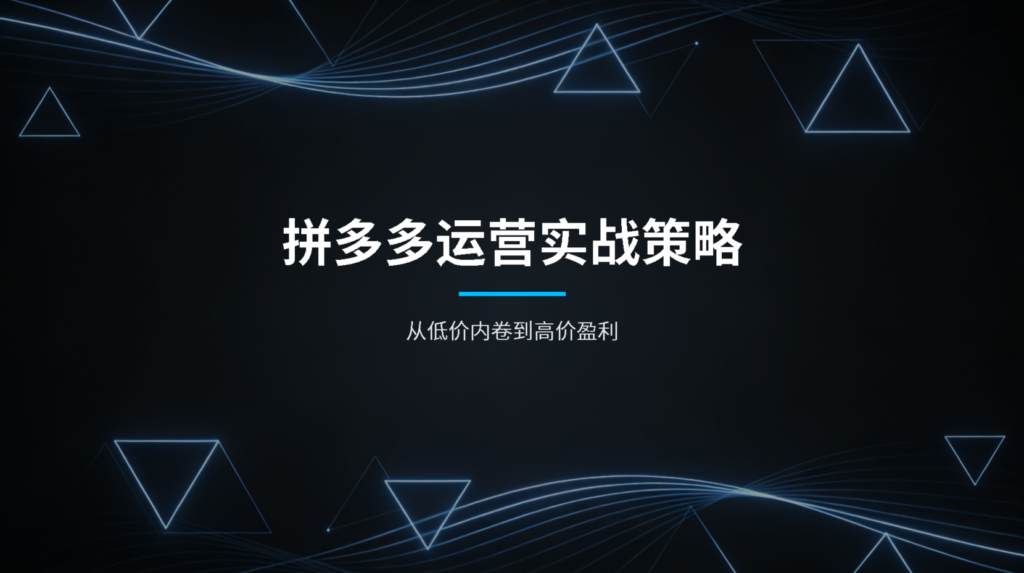 拼多多运营实战策略