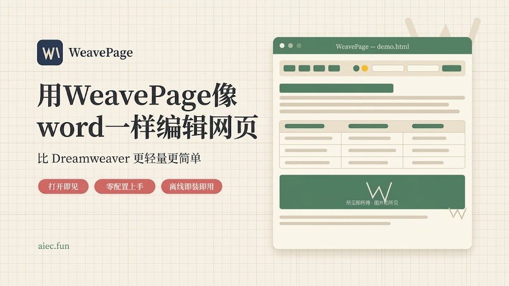 网页编辑器weavepage
