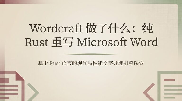 纯Rust重写Microsoft Word：wordcraft做了什么